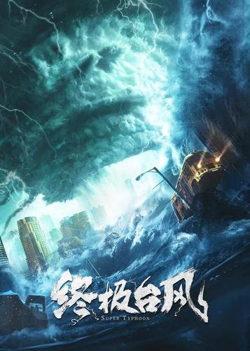 终极台风