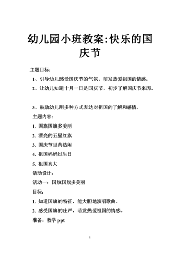 幼儿园小班教案-快乐的国庆节.doc 5页