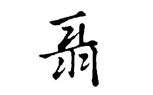 2017聂姓男孩名字精选
