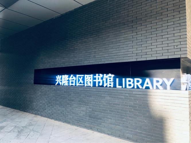 打卡 兴隆台区图书馆_图书馆_兴隆台区图书馆自由行热门攻略_盘锦市