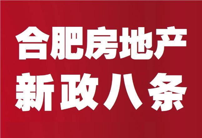 人性与市场的变化,详解合肥楼市新政八条对市场的影响