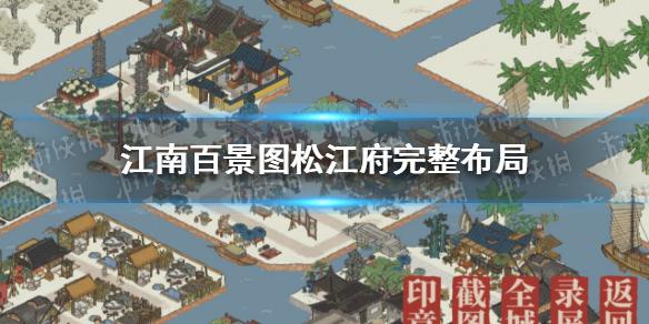 江南百景图松江府完整布局 江南百景图松江府完整布局怎么样