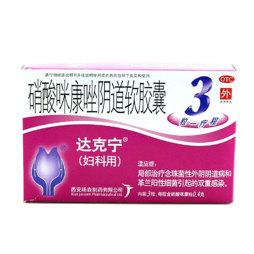 达克宁 硝酸咪康唑阴道软胶囊0.4g*3粒 阴道炎妇科炎症外阴瘙痒