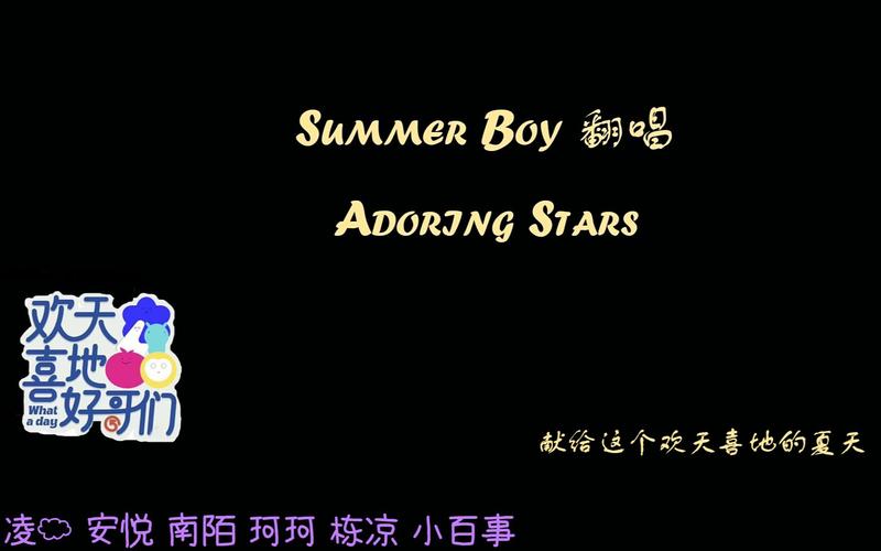 summerboy填词翻唱adoringstars感谢与你们相遇在这个星光闪耀的盛夏