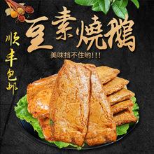素烧鹅即食豆制品仿荤人造肉素食素鸭手撕素肉零食 每袋200克