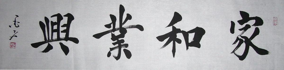 超低价批发价绝对手写真迹书法楷书作品四字四尺对开家和业兴