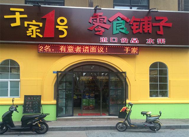 于家一号零食铺