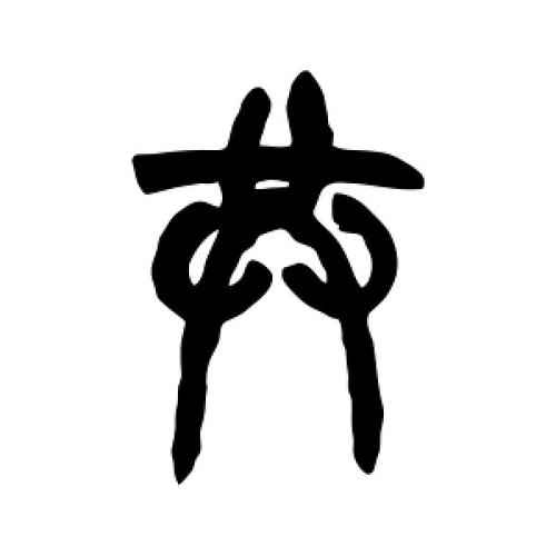篆书共字