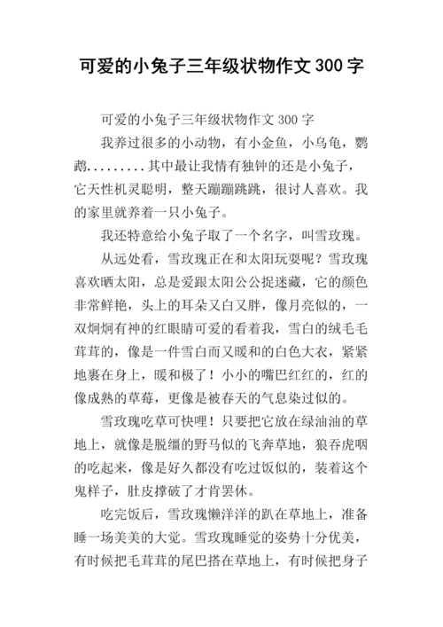 可爱的小兔子三年级状物作文300字.docx