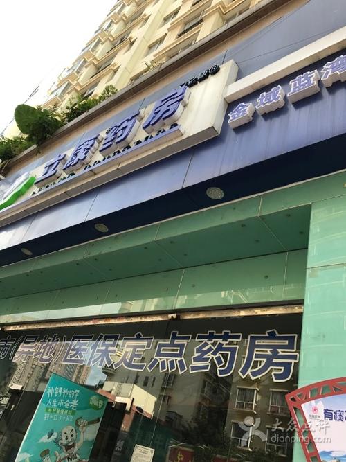立康药房昆明右营店门面图片 - 第6张