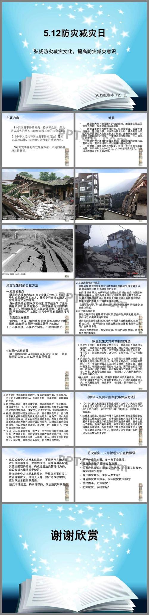 512防震减灾ppt这是512防震减灾ppt下载,主要介绍了主要内容,地震