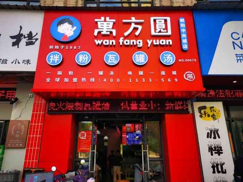 万方圆拌粉瓦罐汤(朝阳中央城店)-"早上路过朝阳中央城发现有家万方圆