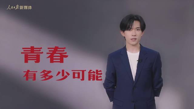易烊千玺青春主题演讲#  易烊千玺五四青年节青春主题演讲  无数个