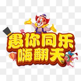 小丑愚人节愚你同乐