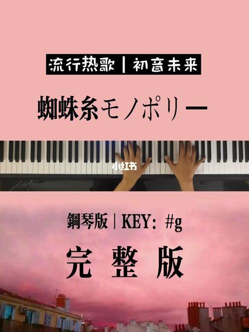 初音未来《蜘蛛丝》钢琴版五线谱简谱教学_五线谱_简谱_钢琴_音乐
