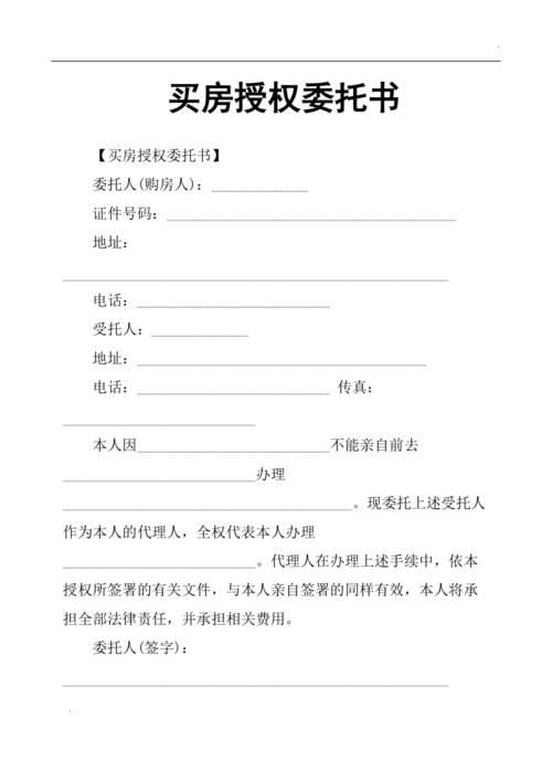 买房授权委托书