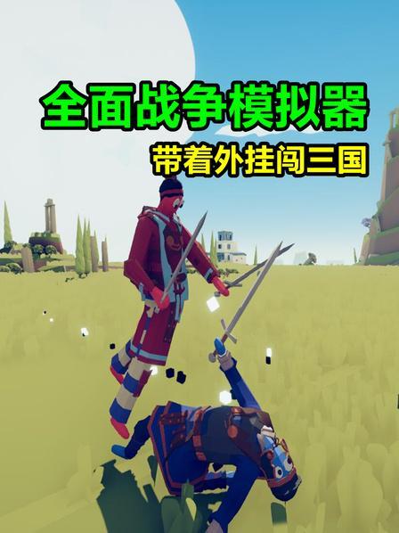 全面战争模拟器:带着外挂闯三国