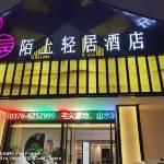 陌上轻居酒店(信阳天润广场店)