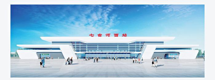 七台河西站效果图