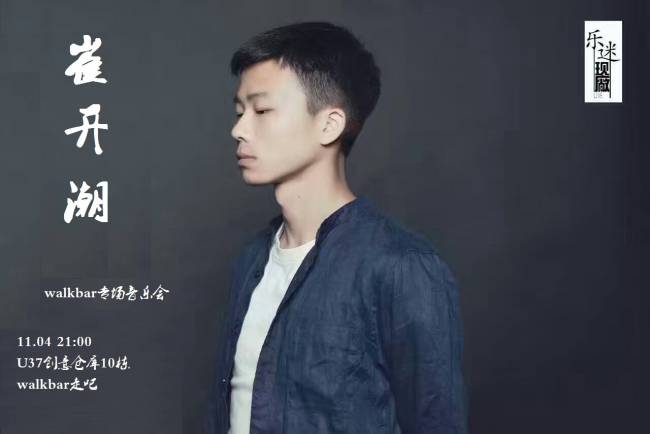 1104崔开潮walkbar专场音乐会