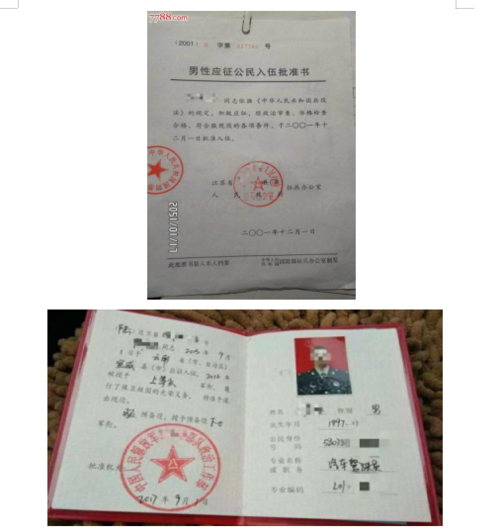 《入伍批准书》和《退出现役证》