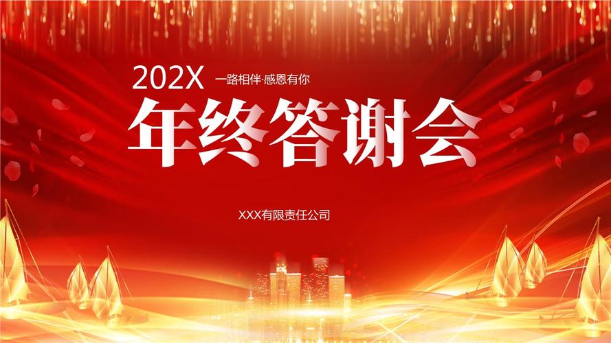 年终答谢会企业年会ppt授课课件.pptx 15页
