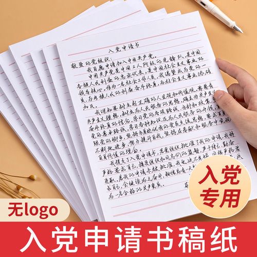 个人入党申请书2000字,入党申请书2000字 入党申请书专用纸稿纸信纸单线格用纸作文纸范文作业