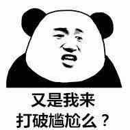 群聊_尴尬_打破表情