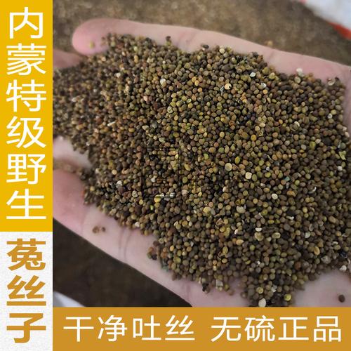 菟丝子菟丝籽吐丝子兔丝子非野生内蒙中药材泡酒料500g克包邮
