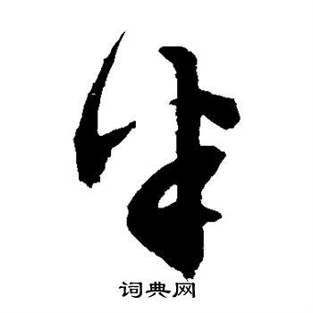 半草书书法字典