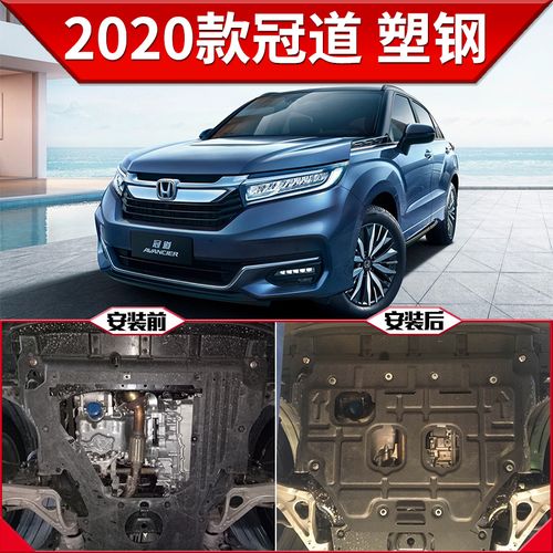 冠道2020款报价及图片,本田冠道suv价格及图片 适用于20款冠道urv发动机下护板锰钢改装车底盘装甲护底板 2020款冠道