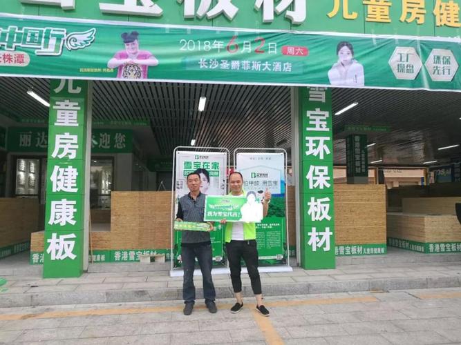中国板材十大品牌雪宝板材健康中国行长株潭站第一阶段捷报频传