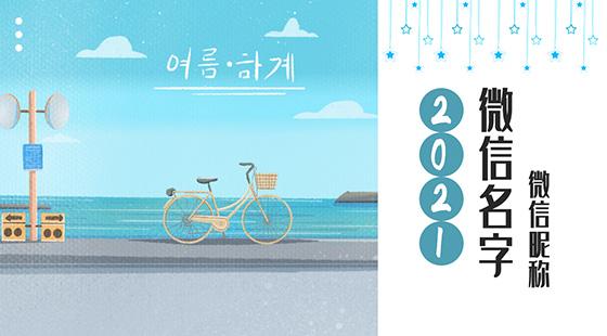 今年最流行的微信网名女霸气