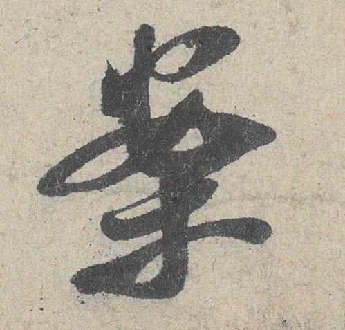 米芾其他案字书法写法