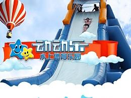 动动乐水上乐园微信宣传