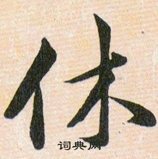 休草书怎么写好看休字的草书书法写法休毛笔草书书法欣赏