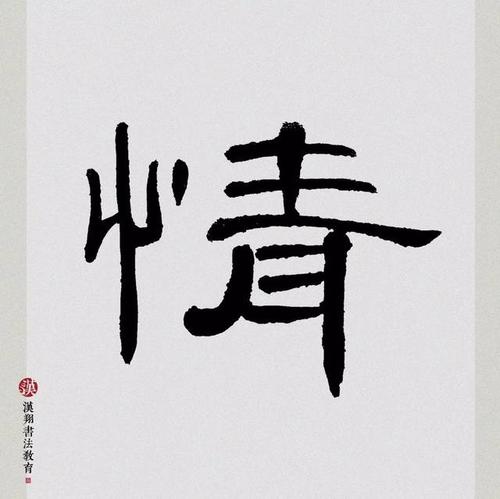 【曹全碑隶书集字】世事静方见,人情淡始长