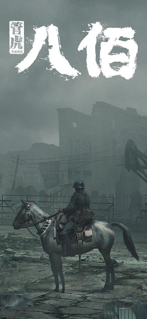 整套32张《八佰》高清手机海报/壁纸