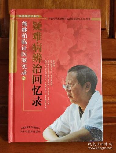 熊继柏临证医案实录:疑难病辩治回忆录