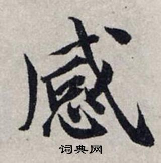 感楷书书法字典