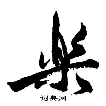 乐草书书法字典