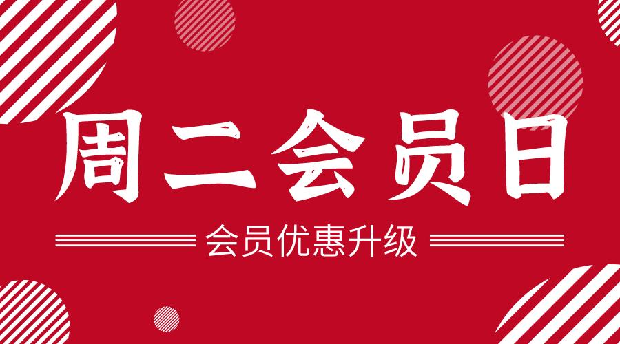 会员优惠升级,劲爆周二特惠来了_手机搜狐网