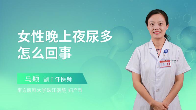 首页 外科 泌尿外科 女性晚上起夜频繁是什么原因 起夜多尿多吃什么药