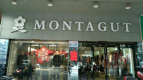 乐昌梦特娇专卖店