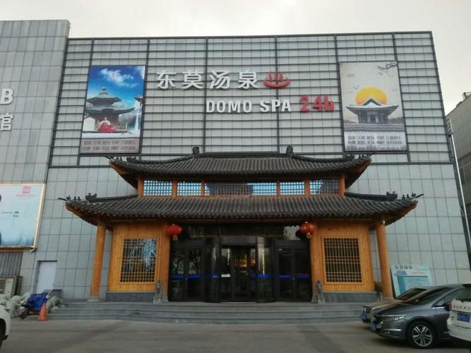 东莫汤泉,昌乐顶级沐浴汗蒸航母,您休闲娱乐首选