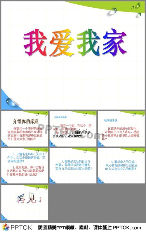 《我爱我家》ppt课件2