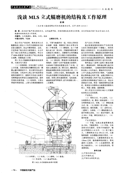 浅谈mls立式辊磨机的结构及工作原理