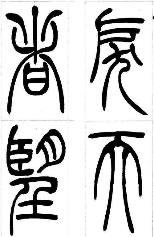 吴让之篆书吴均帖并译