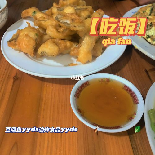 油炸豆腐鱼好吃好吃