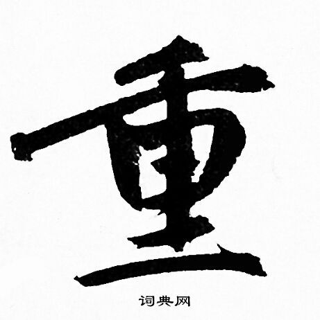 重字行书写法_重行书怎么写好看_重书法图片_词典网